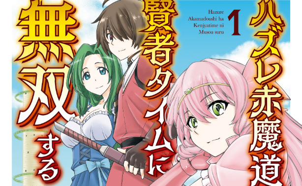 Hazure Akamadoushi ha Kenjyatime ni Musou suru