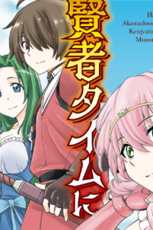 Sampul Hazure Akamadoushi ha Kenjyatime ni Musou suru