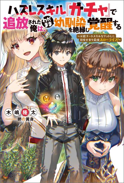 Baca Komik Hazure Skill “Gacha” de Tsuihō sa Reta Ore wa, Wagamama Osananajimi o Zetsuen Shi Kakusei Suru ~ Ban’nō Cheat Skill o Getto Shite, Mezase Rakuraku Saikyō Slow Life!~
