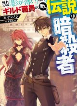 Hazure Skill "Kage ga Usui" o Motsu Guild Shokuin ga, Jitsu wa Densetsu no Ansatsusha