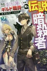 Komik Hazure Skill "Kage ga Usui" o Motsu Guild Shokuin ga, Jitsu wa Densetsu no Ansatsusha Preview Gambar 2