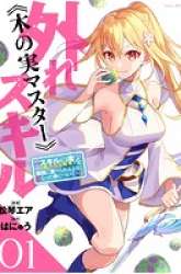 Komik Hazure Sukiru “konomi Masuta” Sukiru No Mi (tabetara Shinu) O Mugen Ni Tabe Rareru Yo Ni Natta Kudan Preview Gambar 1