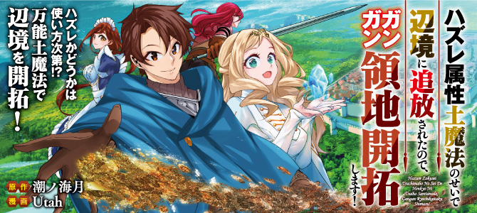 Hazure Zokusei Tsuchi Mahou no Sei de Henkyou ni Tsuihousareta no de, Gangan Ryouchi Kaitakushimasu!