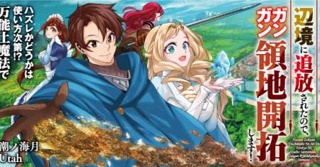 Hazure Zokusei Tsuchi Mahou no Sei de Henkyou ni Tsuihousareta no de, Gangan Ryouchi Kaitakushimasu!