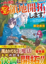 Hazure Zokusei Tsuchi Mahou no Sei de Henkyou ni Tsuihousareta no de, Gangan Ryouchi Kaitakushimasu!