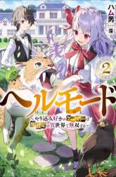 Manga Hell Mode: Yarikomi Suki no Gamer wa Hai Settei no Isekai de Musou Suru gambar 2