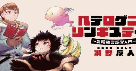 Heterogenia Linguistico ~Ishuzoku Gengogaku Nyuumon~
