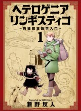 Heterogenia Linguistico ~Ishuzoku Gengogaku Nyuumon~