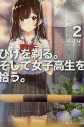 Manga Hige Wo Soru. Soshite Joshikosei Wo Hirou. gambar 3