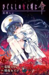 Komik Higurashi No Naku Koro Ni Rei – Hoshiwatashi-hen Preview Gambar 1