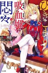 Komik Hikikomari Kyuuketsuki no Monmon Preview Gambar 1