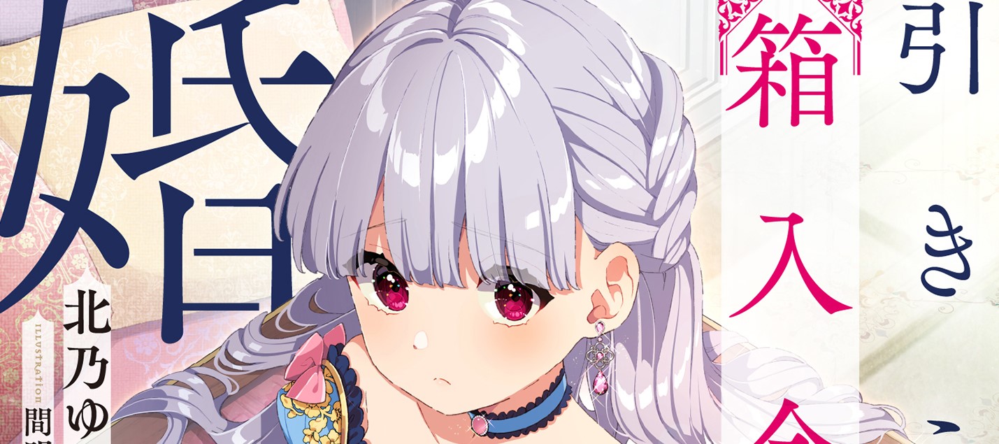 Hikikomori Hakoiri Reijou no Kekkon