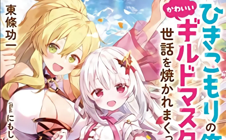 Hikikomori no Ore ga Kawaii Guild Master ni Sewa wo Yakaremakuttatte Betsu ni Ii darou?