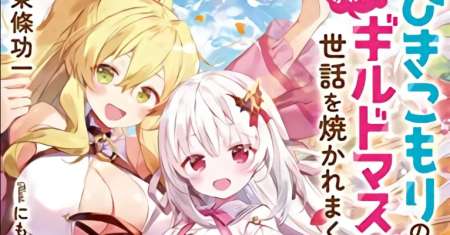 Hikikomori no Ore ga Kawaii Guild Master ni Sewa wo Yakaremakuttatte Betsu ni Ii darou?