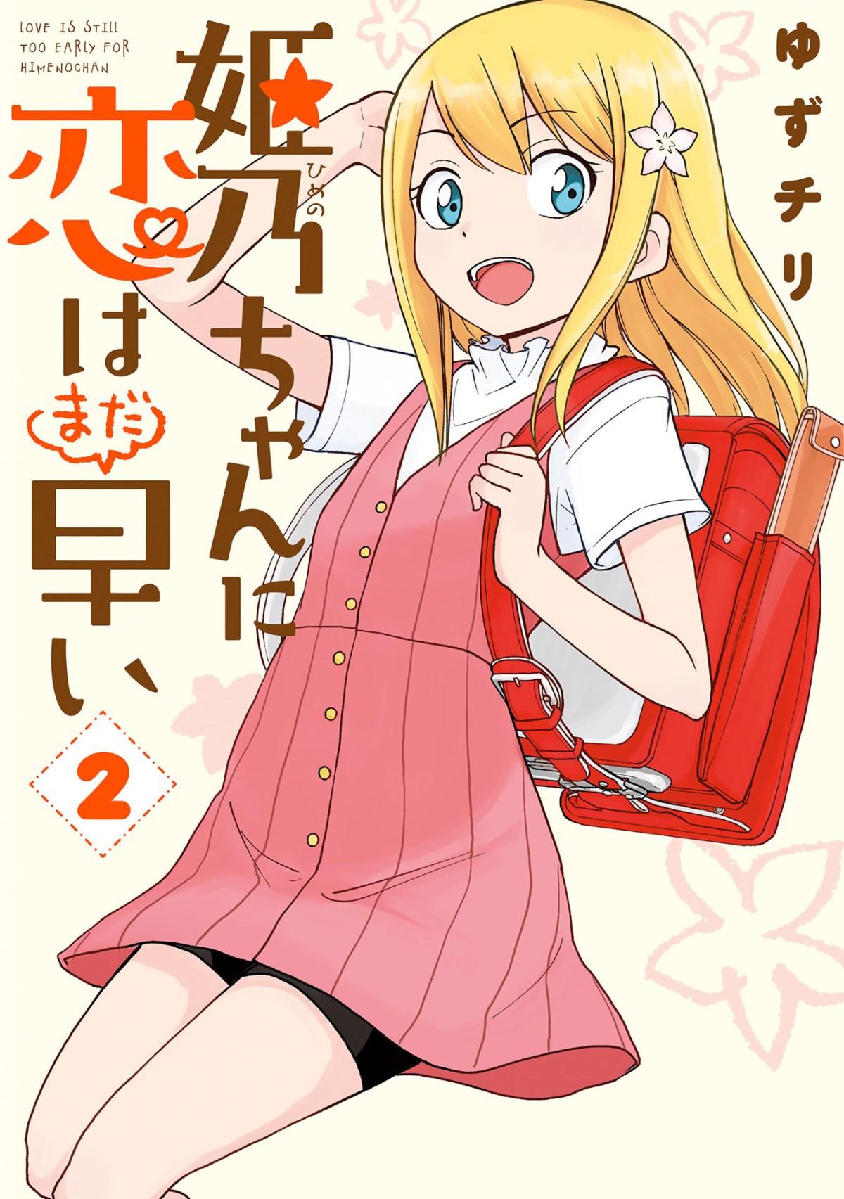 Himeno-chan ni Koi wa Mada Hayai