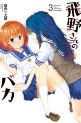 Manga Hino-san no Baka gambar 2