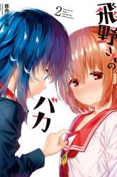 Manga Hino-san no Baka gambar 3