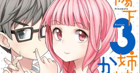 Hinomoto-san Chi no 3-shimai