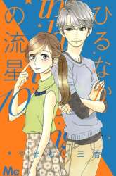 Komik Hirunaka no Ryuusei Preview Gambar 3