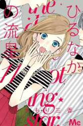 Komik Hirunaka no Ryuusei Preview Gambar 4