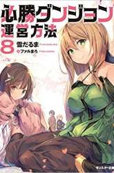 Manga Hisshou Dungeon Unei Houhou gambar 3