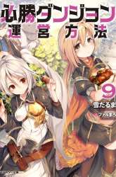 Manga Hisshou Dungeon Unei Houhou gambar 4