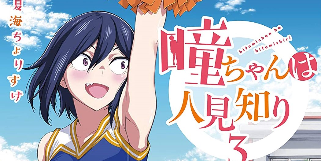 Hitomi-chan Is Shy With Strangers