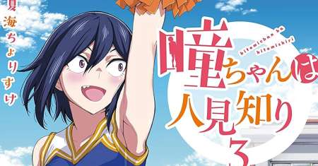 Hitomi-chan Is Shy With Strangers