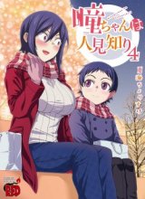 Hitomi-chan Is Shy With Strangers