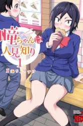 Komik Hitomi-chan Is Shy With Strangers Preview Gambar 1