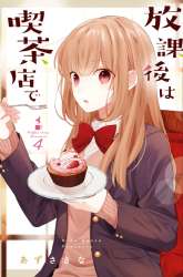 Manga Hokago wa Kissaten De gambar 1