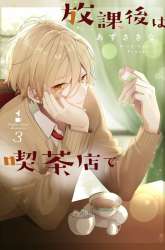 Manga Hokago wa Kissaten De gambar 3