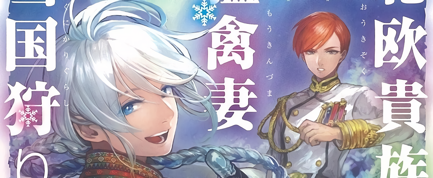 Hokuou Kizoku to Moukinzuma no Yukiguni
