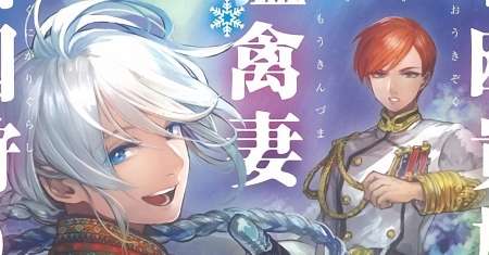 Hokuou Kizoku to Moukinzuma no Yukiguni