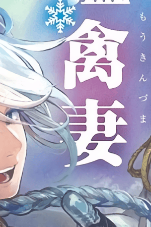 Sampul Hokuou Kizoku to Moukinzuma no Yukiguni