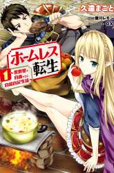 Komik Homeless Tensei: Isekai De Jiyuu Sugiru Majutsu Jisoku Seikatsu Preview Gambar 1