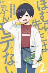 Komik Homura-sensei wa Tabun Motenai Preview Gambar 2