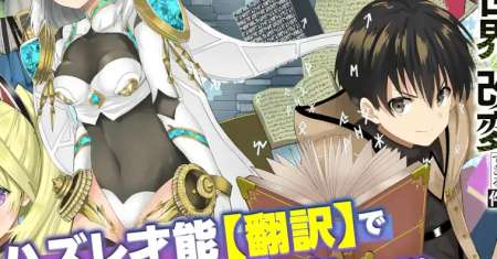 “Honyaku” no Sainou de Ore Dake ga Sekai wo Kaihen Dekiru Ken
