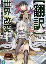 “Honyaku” no Sainou de Ore Dake ga Sekai wo Kaihen Dekiru Ken