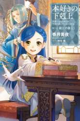 Komik Honzuki no Gekokujou: Part 3 Preview Gambar 2