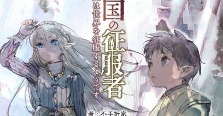 Horobi no Kuni no Seifukusha – Maou wa Sekai wo Seifuku suru you desu