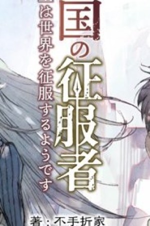 Sampul Horobi no Kuni no Seifukusha – Maou wa Sekai wo Seifuku suru you desu
