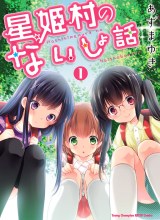 Hoshihime Mura no Naishobanashi