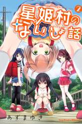 Komik Hoshihime Mura no Naishobanashi Preview Gambar 4