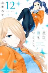 Manga Hoshino, Me o Tsubutte gambar 4