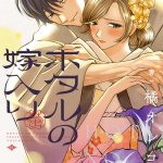 Komik Hotaru no Yomeiri
