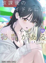 Houkago no Idol ni wa Himitsu ga aru