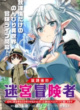 Houkago no Meikyuu Boukensha: Nippon to Isekai wo Ikiki Dekiru You ni Natta Boku wa Level Up ni Isoshimi Masu