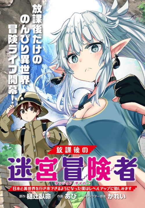 Houkago no Meikyuu Boukensha: Nippon to Isekai wo Ikiki Dekiru You ni Natta Boku wa Level Up ni Isoshimi Masu