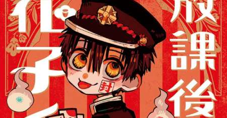 Houkago Shounen Hanako-kun